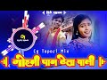 Mohani Paan Thela Wali मोहनी पान ठेला वाली | Cg Song | Kanchan Joshi Dj Ajay Remix