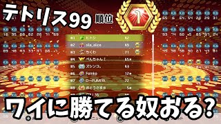 雑談しながらテトリスVIP配信【テトリス99】