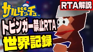 【RTA解説】サルゲッチュ トビンガー禁止Any%RTA 49分38秒【世界記録/WR】