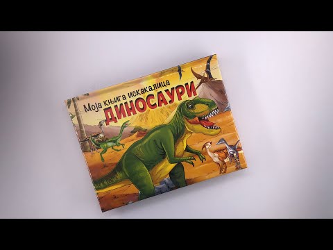 Moja knjiga iskakalica DINOSAURI 