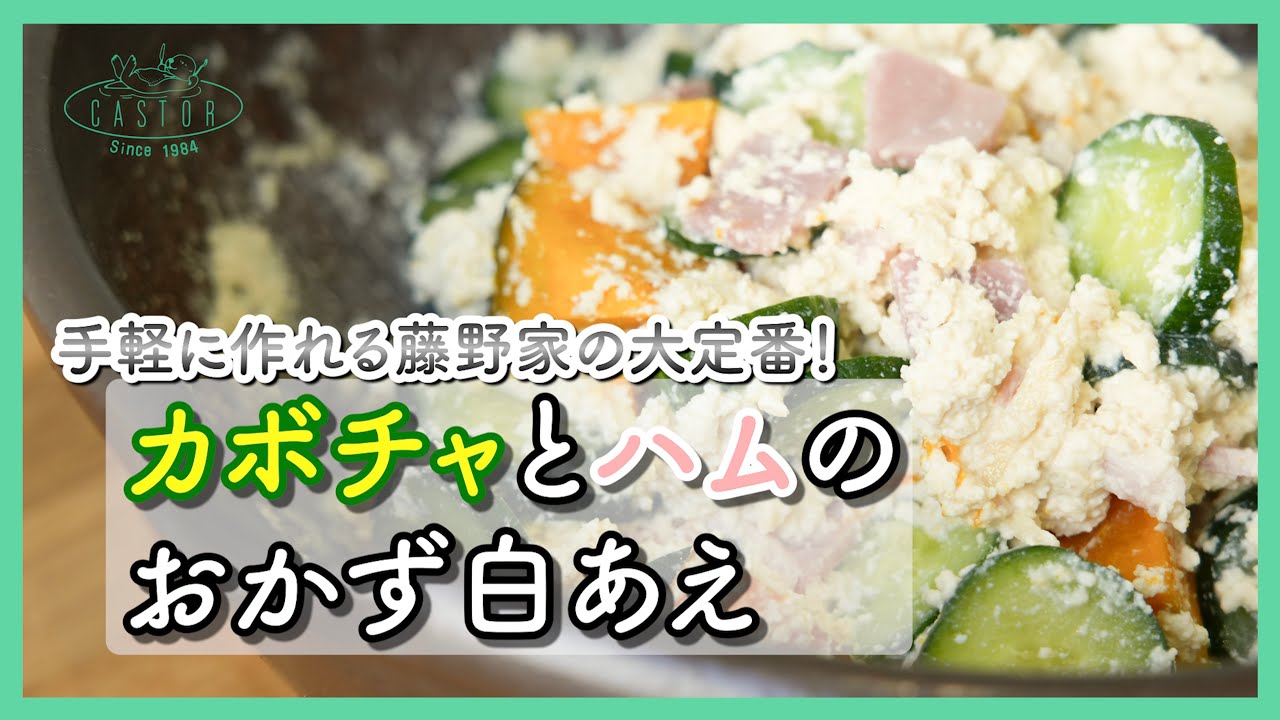 食べ応えがありタンパク質も取れる新定番の【カボチャとハムのおかず白あえ】