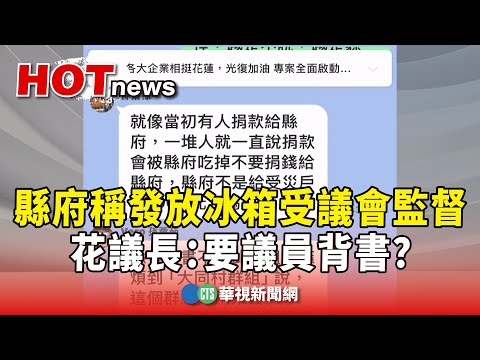 衝突！　縣府稱發放冰箱受議會監督　花議長：要議員背書？