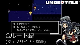 [虐殺]倒さなくてもいい敵も倒すRPGアンダーテイル#4実況プレイUNDERTALE（Gルート）