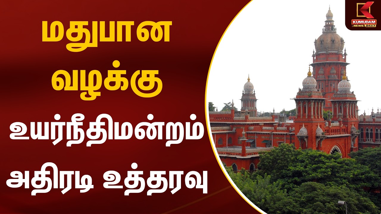 மதுபான வழக்கு உயர்நீதிமன்றம் அதிரடி உத்தரவு | Madras High Court | Kumudam News