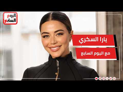 يارا السكري : مشهد وفاة  أخويا كان أكتر مشهد شايله همه قبل التصوير