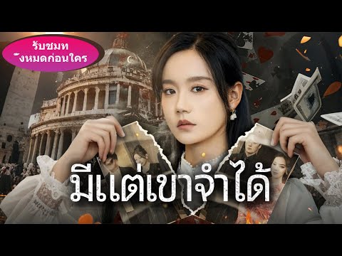 🎯《มีแต่เขาจำได้》ฉันแค่อยากใช้ชีวิตแบบคนธรรมดา แต่ตอนนี้ทนไม่ไหวแล้ว ขอโชว์ตัวตนที่แท้จริง!#ละครสั้น