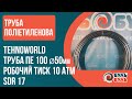 Труба ПЕ(поліетиленова) TEHNO WORLD 100 SDR17 PN10 D 50x3,0мм вода