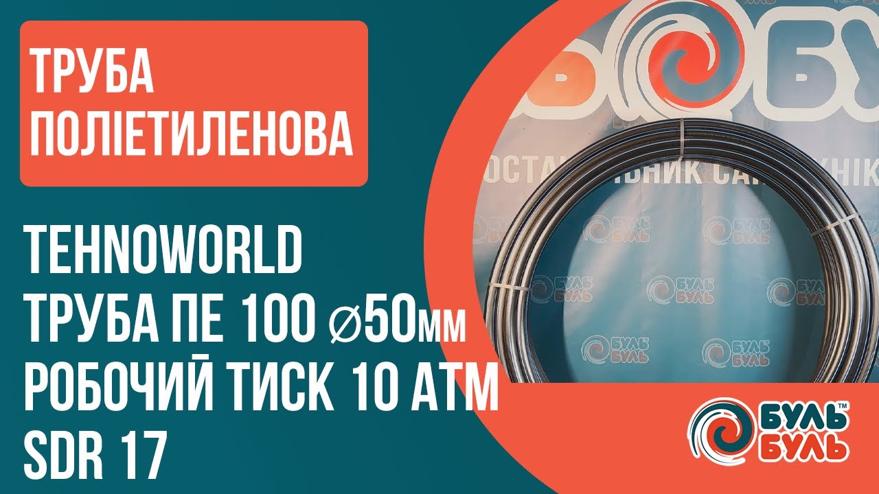 Труба ПЕ(поліетиленова) TEHNO WORLD 100 SDR17 PN10 D 50x3,0мм вода