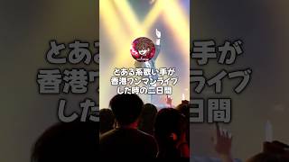 とある系歌い手が香港でライブした日　#ぐるたみん #歌ってみた #歌い手 #Vlog