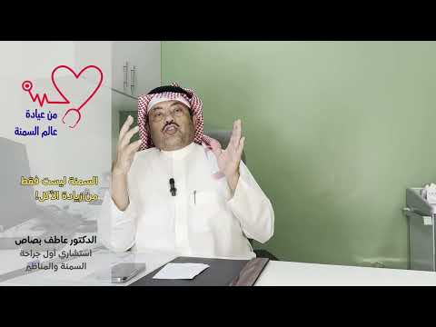 السمنة ليست فقط من زيادة الوزن