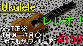 Ukulele レレオ！#158