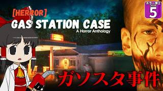 【ホラー博士2026 #5】【Gas Station Case】ガソリンスタンドに幽霊や人間より怖い◯◯が襲ってきた！？【ゆっくり実況】