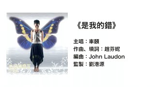 (伴唱MMO版)《是我的錯》- 車頤