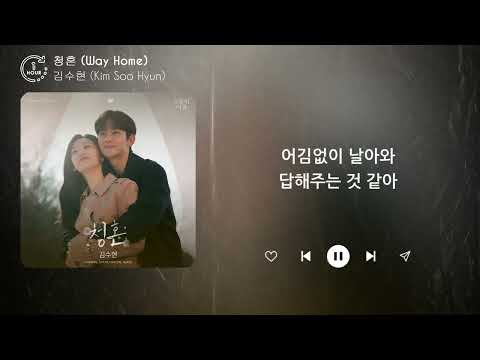김수현 (Kim Soo Hyun) - 청혼 (Way Home) (1시간) / 가사 | 1 HOUR