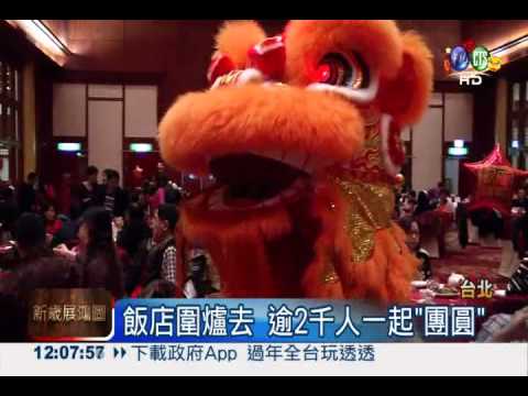 圍爐不在家! 另類團圓同樣high