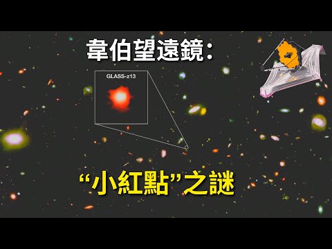 韋伯望遠鏡：“小紅點”之謎｜Webb Telescope: The Mystery of the "Little Red Dot"