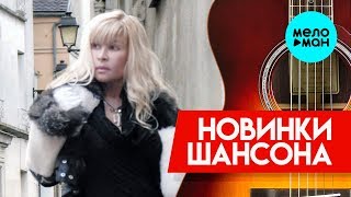 Новинки Шансона  - Таня Тишинская  - Сердце болит