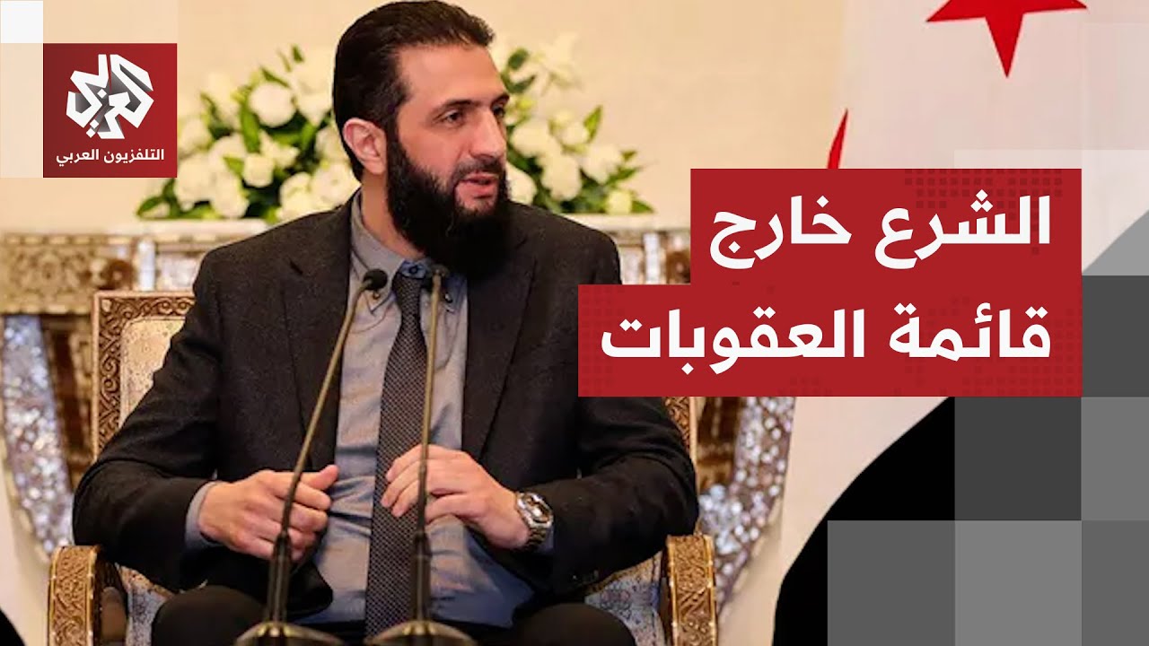 مجلس الأمن يعتمد قرارا أميركا بشطب اسم الرئيس السوري أحمد الشرع ووززير داخلي