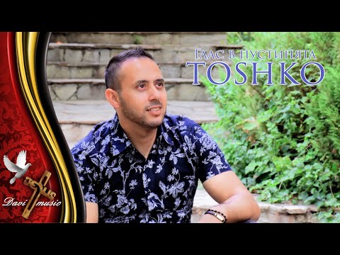 TOSHKO - GLAS V PUSTINYATA, 2020 / Тошко - Глас в пустинята (OFFICIAL VIDEO) ✔️