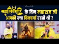 महाशिवरात्रि के दिन महाराज जी आपकी क्�