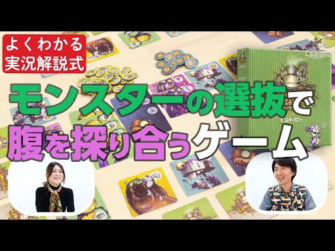 【実況解説】ボードゲーム『モンスターカフェ』【面白ポイントまる…
