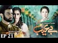 Be Aib - Episode 21 | Urdu1
