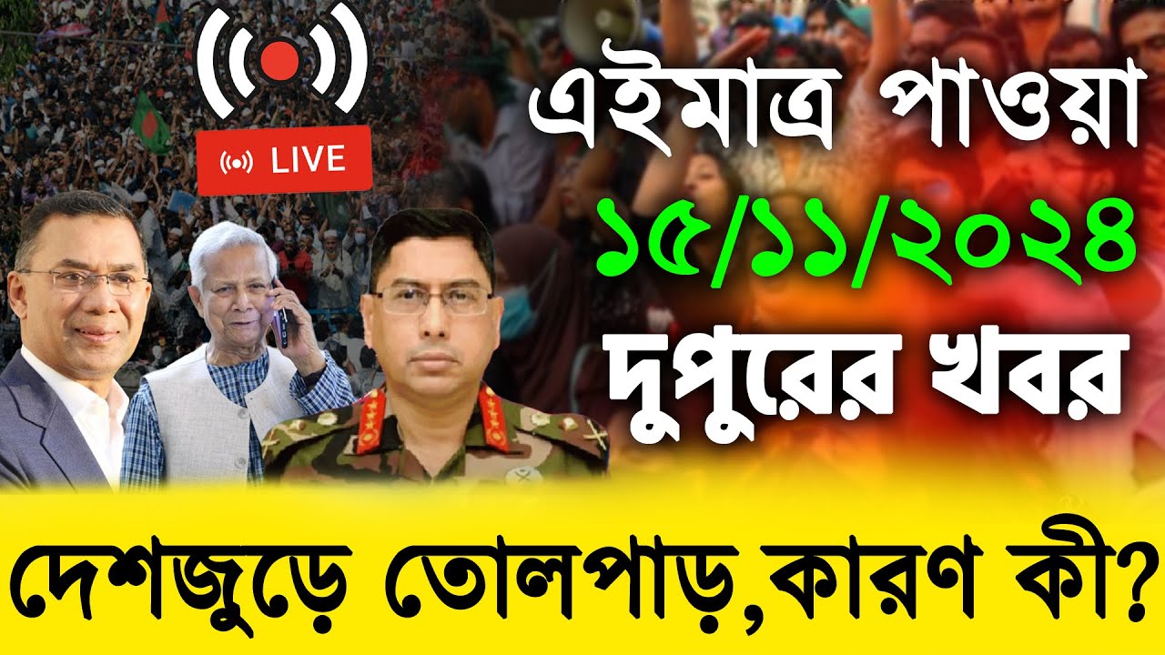 🔴LIVE: সরাসরি লাইভ: শিগগিরই দেশে ফিরছি: শেখ হাসিনা কোটা সংস্কার দাবিতে আন্দোলনের সর্বশেষ