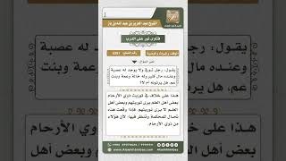 5361 -   توريث ذوي الأرحام  - نور على الدرب image