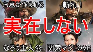 【三国志】正史では存在しない！？三国志演義で作られた武将達紹介！【ゆっくり解説】