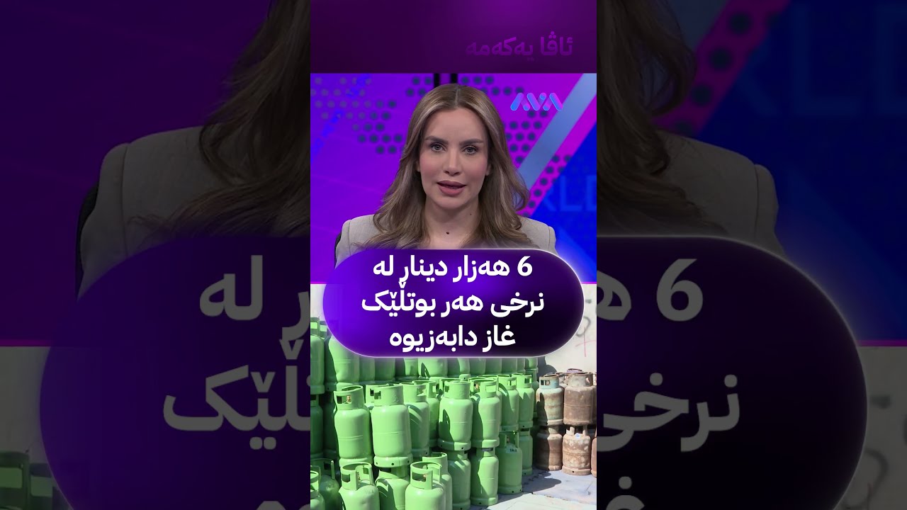 ڤیدیۆ | 6 هەزار دینار لە نرخی هەر بوتڵێک غاز دابەزیوە