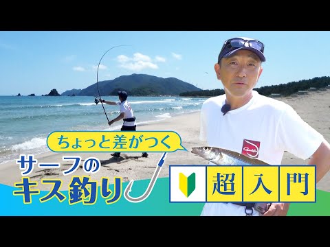 【超入門！】他の人と差がつくキス釣りの極意！