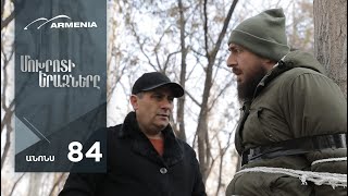 Մոխրոտի Երազները, Սերիա 84, Անոնս / Mokhroti Eraznery