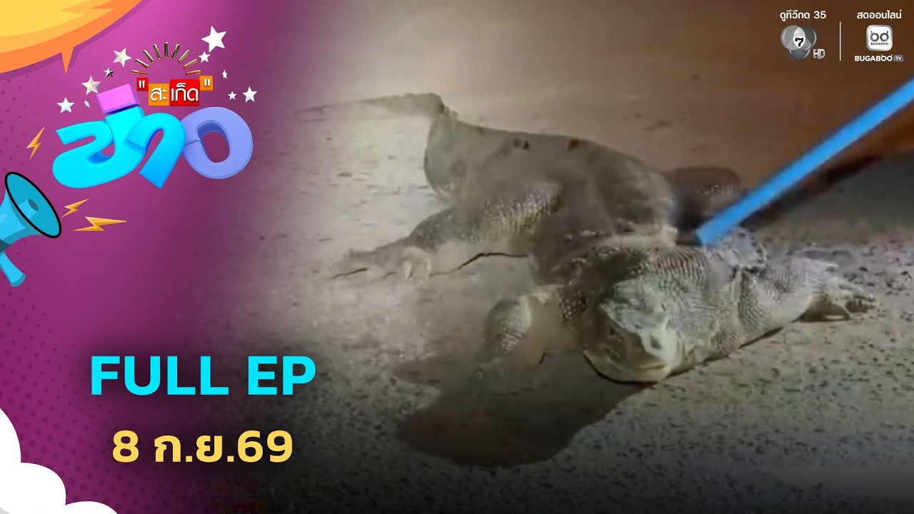 สะเก็ดข่าว | FULL EP | 8 ก.ย.69