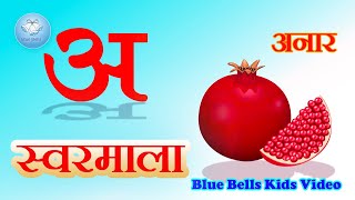 अ से अनार  | Hindi Swarmala Geet | Hindi Varnamala Song For Kids With Four Words And Two Lines Poem