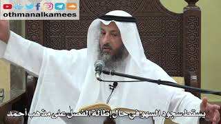 750- يسقط سجود السهو في حال إطالة الفصل على مذهب أحمد - عثمان الخميس - دليل الطالب