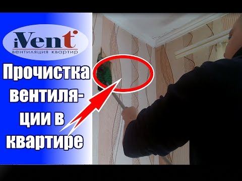 Чистка вентиляционной шахты / Как в домашних условиях проверить работу вентиляции