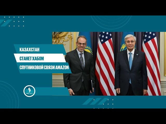 Казахстан станет хабом спутниковой связи Amazon