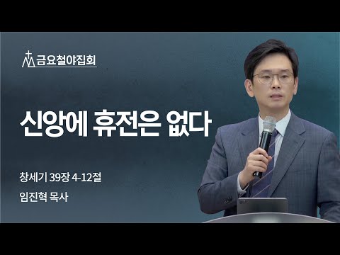 [임진혁 목사] 신앙에 휴전은 없다 | 금요집회 | 2022.05.20