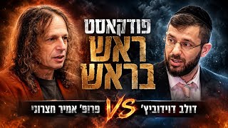 הפרופסור האתאיסט VS החוזר בתשובה 🔥 פודקאסט ראש בראש 💥 שתפו לכולם 📣