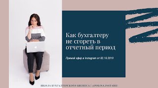 Как бухгалтеру не сгореть в отчетный период. Прямой эфир от 02.10.2019
