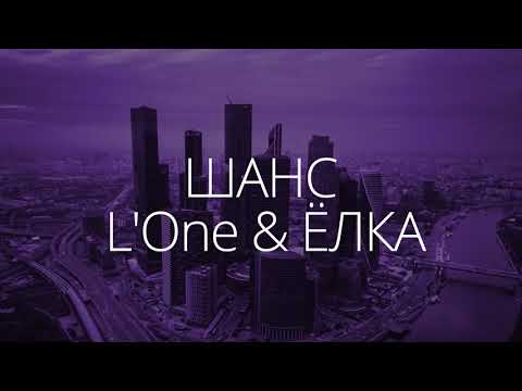 ШАНС – L'ONE FEAT. ЁЛКА –3D Audio