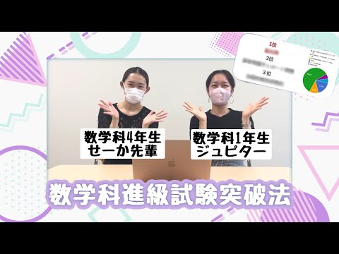 総合政策学科 【先輩に聞いた！】数学科進級試験突破法！！