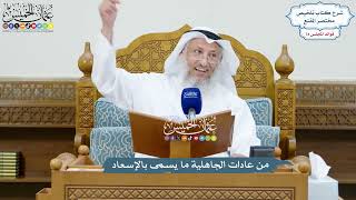 3428 - من عادات الجاهلية ما يسمى بالإسعاد - عثمان الخميس