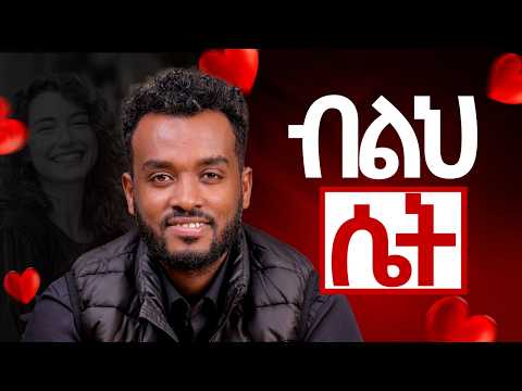 ክብርን ጠብቆ መውደድ | ብቻ መቆም ቻይበት