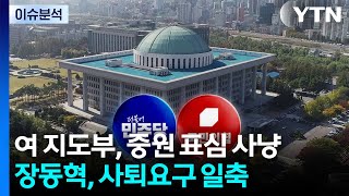 민주 지도부, 전국 돌며 광폭 행보...국민의힘 장동혁, 사퇴 요구 일축 / YTN