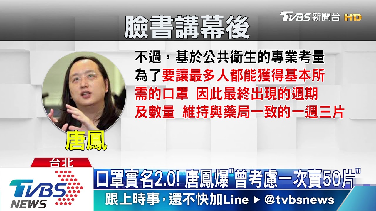 口罩實名2.0! 唐鳳爆「曾考慮一次賣50片」