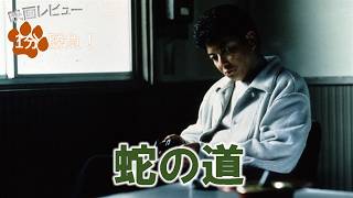 『蛇の道』('98)【映画レビュー１分勝負！】