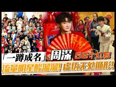 周深春晚“一蹲成名”！56個紅包56個民族，流量明星酸溜溜，網友：這波操作，娛樂圈的“虛偽”無處遁形！#周深#春晚#紅包#民族#流量明星#娛樂圈#