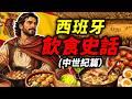 A History Of Spanish Cuisine Medieval Era Three Hundred Years Of Coexistence Between Jews And