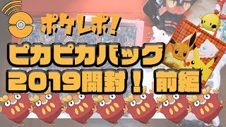 【ピカピカバッグ2019開封】大人気！ポケモンセンターの福袋を２つ開封！！〜前編〜【ポケレポ！の開封】